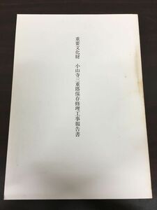 重要文化財 小山寺三重塔保存修理工事報告書／平成3年