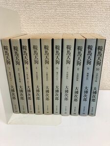 鞍馬天狗／大佛次郎／全10巻／計10冊まとめセット