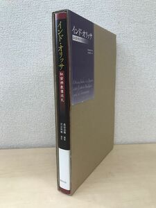 インド・オリッサ　秘密佛教像巡礼　長谷法寿／編著　河辺利晴／撮影　柳原出版