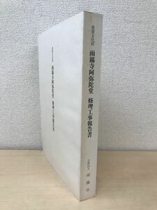 重要文化財　雨錫寺阿弥陀堂　修理工事報告書　 和歌山県文化財センター