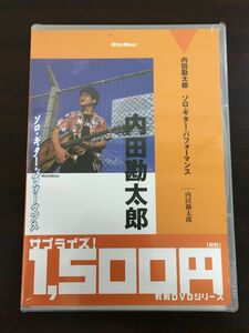 ソロ・ギター・パフォーマンス／内田勘太郎 ／教則シリーズ 【未開封品/DVD】