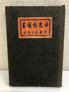 由来噺聞書／吉岡文次郎／大正１５年