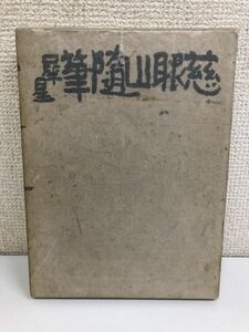 慈眼山随筆／室生犀星／昭和１０年