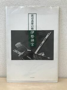 渡辺義雄の眼　伊勢神宮　ニコンサロンブックス21　ニッコールクラブ