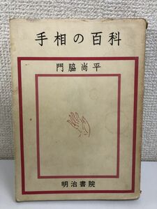  palm reading. various subjects |. side furthermore flat | Showa era 53 year [ writing trace, crack have ( photograph attached )]