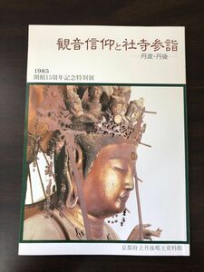 観音信仰と社寺参詣 丹波 丹後／図録／丹後郷土資料館／1985年