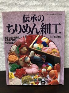 伝承のちりめん細工　明治・大正・昭和の女の手の技を今に伝える／ハンドクラフトシリーズ128／グラフ社／水口婉子監修【シミ、折れあり】