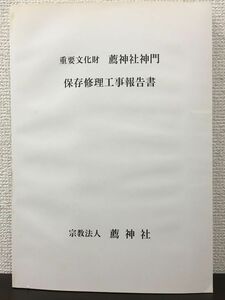 重要文化財　薦神社神門 保存修理工事報告書　平成9年