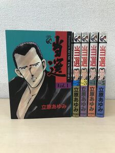 当選　全巻セット／5巻揃　立原あゆみ　グランドチャンピオンコミックス　秋田書店　【3、4巻未開封品】