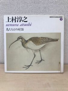 鳥たちとの対話　上村淳之　新現代日本画家素描集3　日本放送出版協会　【サイン入り/真贋がない為、写真でご判断ください。】