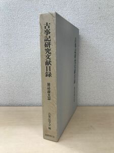 古事記研究文献目録　雑誌論文篇　古事記学会／編　国書刊行会　【蔵印有】