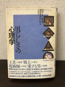 男らしさの心理学【ライン引きあり】