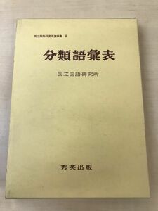 分類語彙表／ 国立国語研究所／秀英出版 ／昭和57年