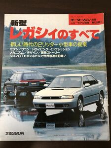 新型レガシィのすべて モーターファン別冊ニューモデル速報 第139弾