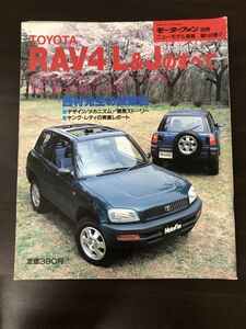 RAV4 L & J のすべて　(SXA1#型系)　モーターファン別冊　ニューモデル速報　第146弾