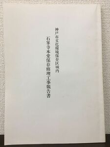 神戸市文化環境保存区域内　石峯寺本堂保存修理工事報告書　平成元年