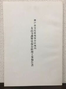 神戸市文化環境保存区域内　太山寺護摩堂保存修理工事報告書　平成2年