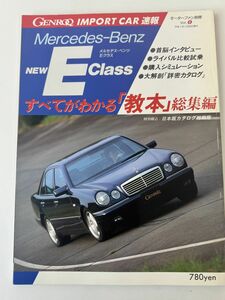 メルセデス・ベンツ Eクラスのすべて（W210）モーターファン別冊 GENROQインポートカー速報 vol.8