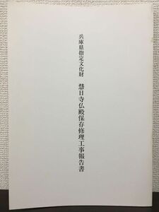 兵庫県指定文化財　慧日寺仏殿 保存修理工事報告書　平成5年