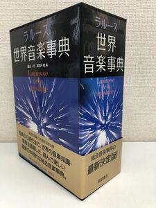 ラルース　世界音楽事典 上下巻／遠山一行／海老沢敏 編