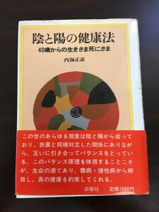 陰と陽の健康法 40歳からの生きざま死にざま／ 内海正彦著 ／白揚社