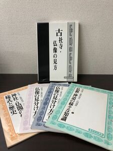 古社寺・仏像の見方入門講座／東洋文化学院【複数ページに書き込み、ライン引きあり】