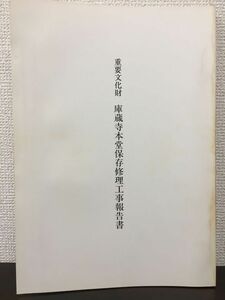 重要文化財　庫蔵寺本堂保存修理工事報告書　三重県　平成6年