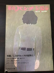 週刊平凡パンチ 5月10日号 昭和46年 NO.358　ピンナップ付き【切り取り、赤鉛筆で書き込みあり】