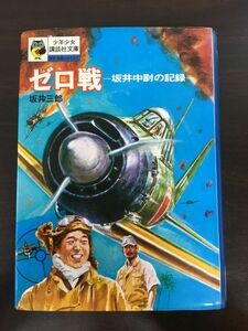 ゼロ戦ー坂井中尉の記録／ 少年少女講談社文庫 ／坂井三郎