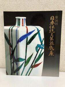 第26回 日本伝統工芸近畿展 平成9年 図録 陶芸 染織 漆芸 金工 木竹工 人形