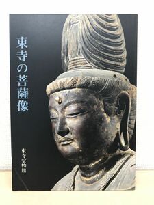 東寺の菩薩像／ 1993年 ／改訂版 東寺宝物館