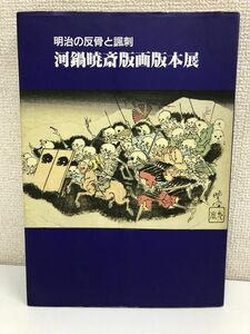 明治の反骨と諷刺 河鍋暁斎版画版本展 リッカー美術館 1987年