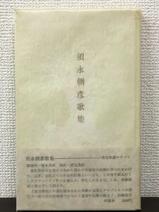 須永朝彦歌集／沖積舎　1973年【初版350部】【サイン入り/真贋不明】