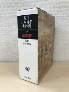 角川　日本地名大辞典　26　京都府　上巻　角川書店　【月報付】