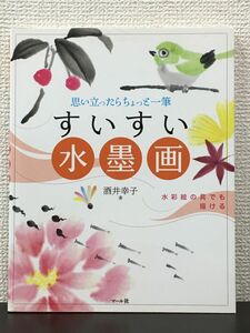 思い立ったらちょっと一筆 「すいすい水墨画」 水彩絵の具でも描ける／ 酒井幸子