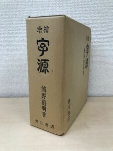 増補　字源　簡野道明／著　角川書店　【蔵印有】