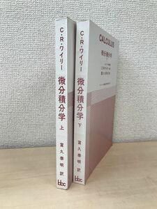 微分積分学　全巻セット／上下巻揃　C.R.ワイリー／著　ブレイン図書出版　【蔵印有】