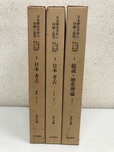 日本歴史学界の回顧と展望／まとめて３冊セット／『史学雑誌』第59-95編　第5号復刻／史学会編／山川出版社