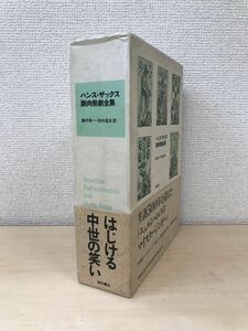 ハンス・ザックス　謝肉祭劇全集　藤代幸一・田中道夫／訳　高科書店