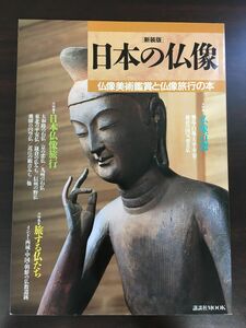 新装版 日本の仏像　ー仏像美術鑑賞と仏像旅行の本ー／講談社MOOK