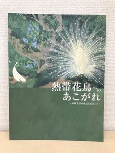 熱帯花鳥へのあこがれ 石崎光瑤の作品と出会って　松柏美術館 2007年 図録