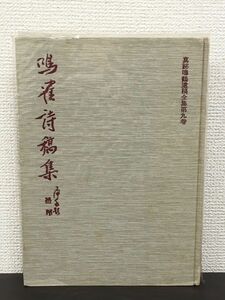 真跡鳴鶴遺稿全集第9巻 「鳴鶴詩稿集」／ 石橋啓十郎　日本書道教育学会　昭和46年