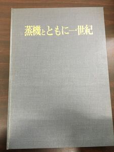 蒸気とともに一世紀 日本国有鉄道 鷹取工場 工場創立70周年