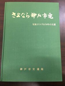 さよなら神戸市電　写真でつづる54年の生涯　神戸市交通局　昭和46年