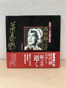 芸道六十年回顧写真集　萬屋錦之介　東京新聞出版局