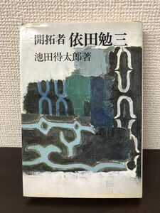 開拓者 依田 勉三／ 池田得太郎 ／ 株式会社潮出版社