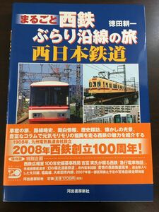 まるごと西鉄ぶらり沿線の旅 ／徳田耕一／西日本鉄道