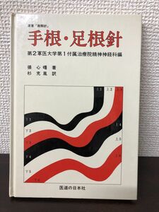 手根・足根針／第2軍医大学第1付属治療院精神経科編／張心曙：著／杉充胤：訳／医道の日本社