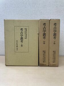 考古学叢考　3冊セット【上中下巻】　斎藤忠先生頌寿記念論文集刊行会／編　吉川弘文館