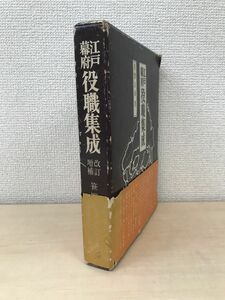 江戸幕府役職集成　改訂増補　笹間良彦／著　雄山閣